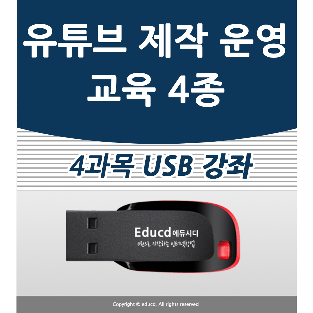 유튜브 동영상4종 편집 유튜버 학원 개설 강연 크리에이터 교육 되는 법 온라인 강의 영상 올리기 제작 배우는 곳 만드는 공부 인강 편집 배우기 강좌 영상 제작 학원 운영 만드는방법 - 상품 이미지