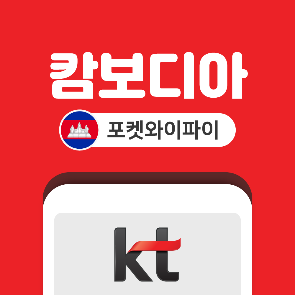 캄보디아 포켓와이파이 무제한 KT로밍에그 공항수령반납 - 상품 이미지