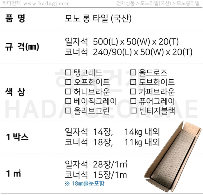 국산 모노타일 롱와이드 500x50x20T 1박스14장 / 하다건재 국내생산 롱브릭타일