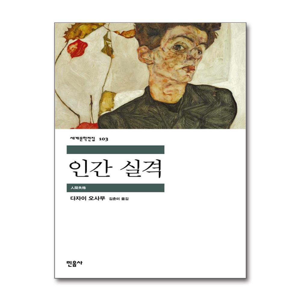 인간 실격 - 민음사 세계문학전집 103 이미지