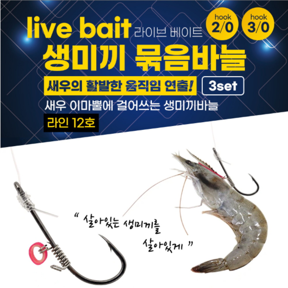 트리플 생새우 외수질 바늘 새우고정 생미끼 외수질 채비 라이브 베이트 바늘 - 상세 이미지 3