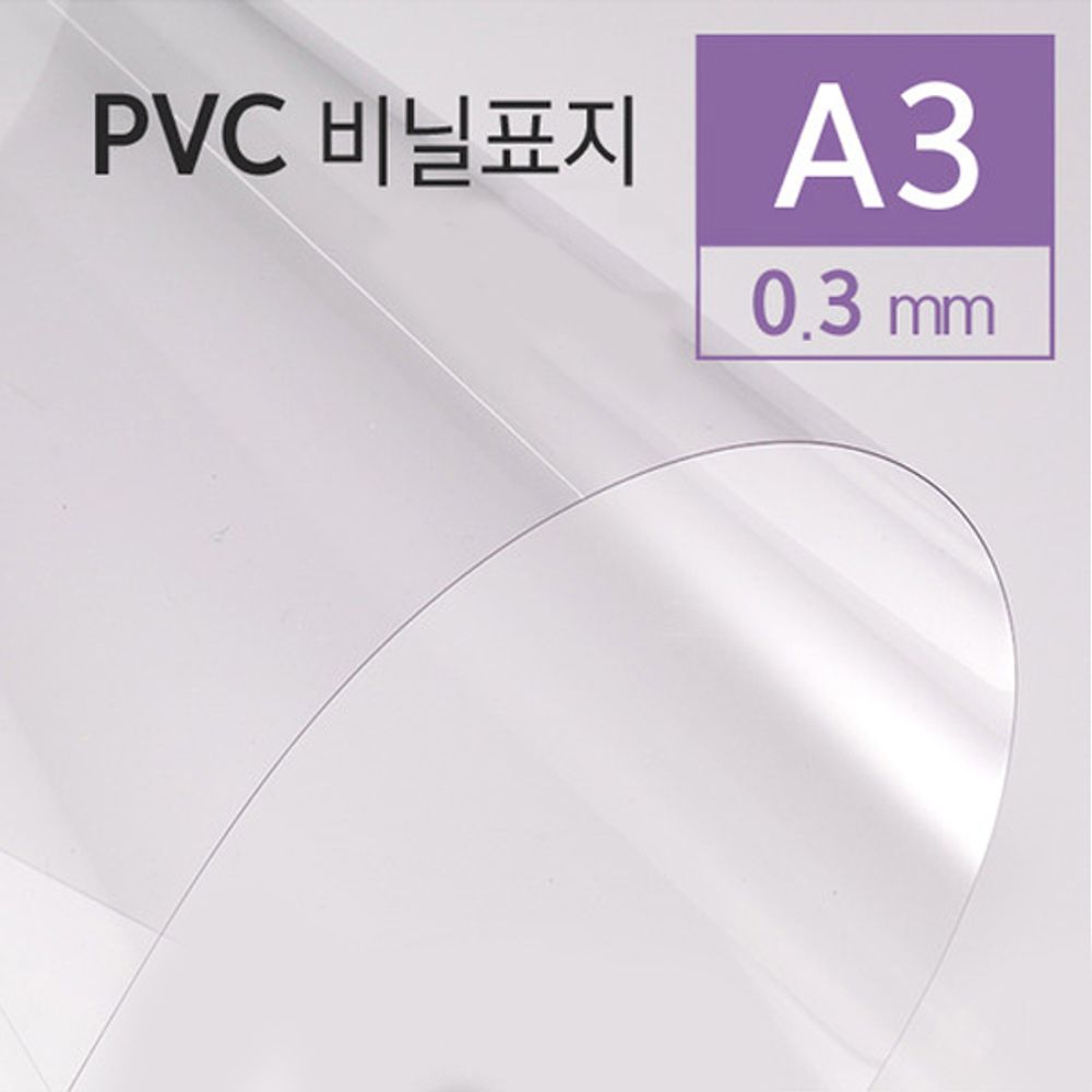 카피어랜드 PVC제본용표지 A3 0.3mm 100매 : 베이스킴샵