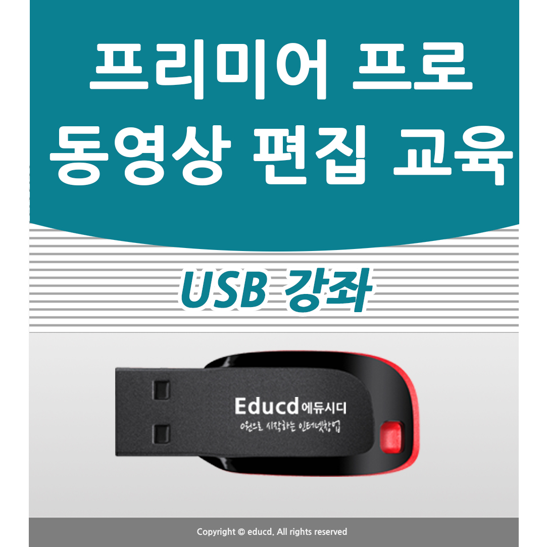 프리미어프로 교육 강의 인강 배우기 영상편집 학원 인터넷강의 도서 교재 프로그램 어도비 무료 강좌 공부 온라인 사용법 프리미어 어도비프리미어 동영상편집 제작 독학 하는법 - 상품 이미지