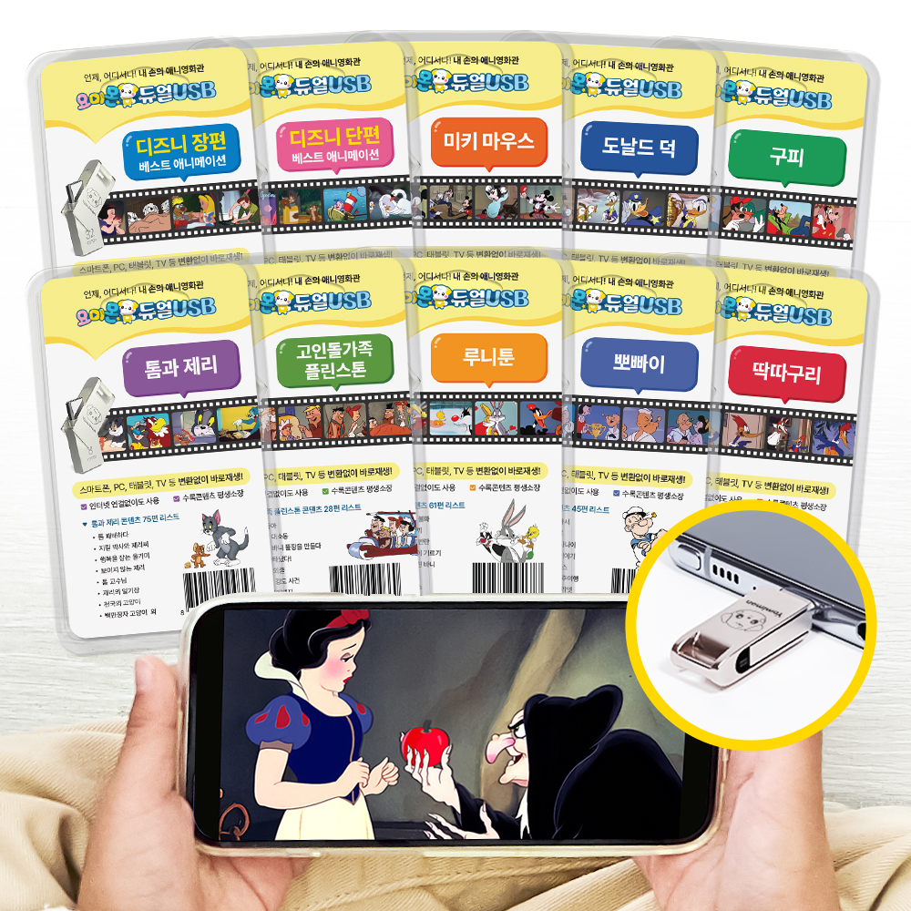 요미몬 듀얼USB - 디즈니&TV방영 명작 애니메이션 10종 413편 평생소장 / 백설공주 신데렐라 미키마우스 톰과제리 등 - 상품 이미지