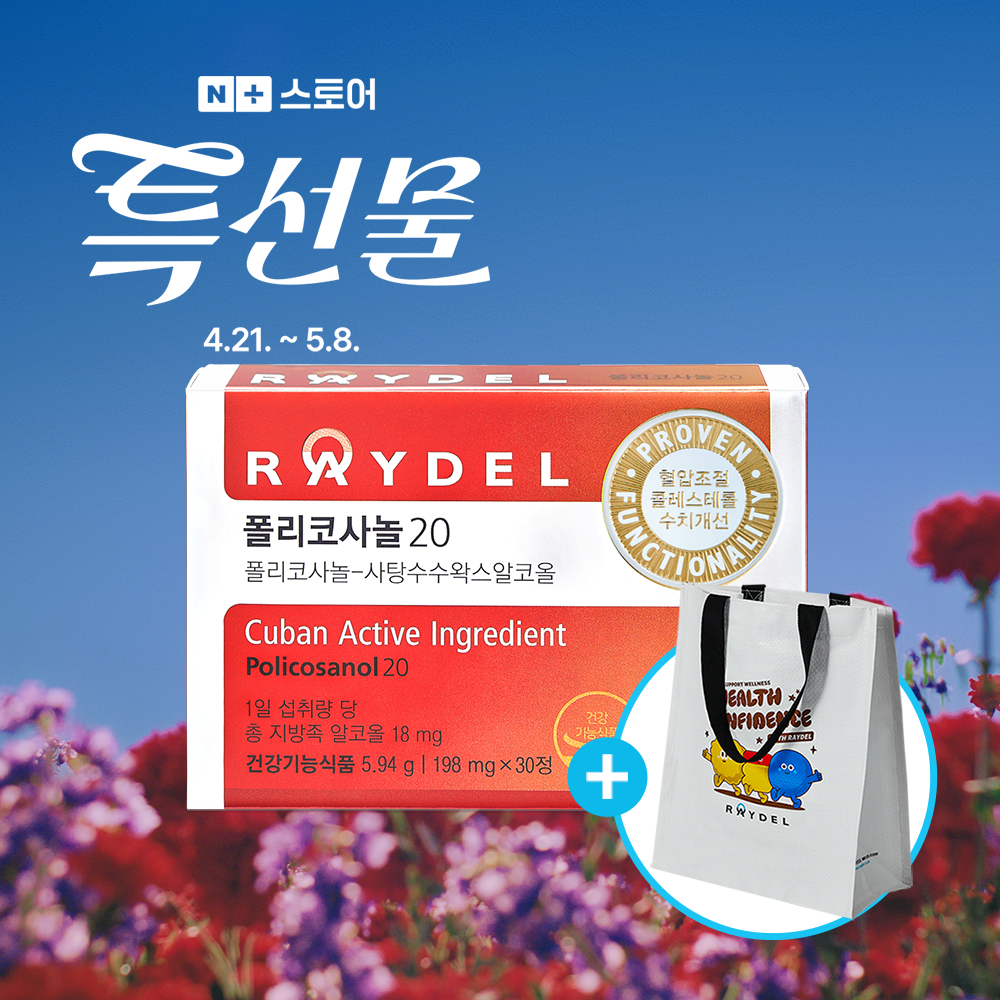 레이델 폴리코사놀, 쿠바산 폴리코사놀, 폴리코사놀 효능, 건강기능식품, 부모님 선물, 혈압 관리
