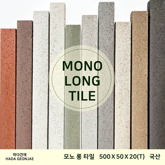 국산 모노타일 롱와이드 500x50x20T 1박스14장 / 하다건재 국내생산 롱브릭타일
