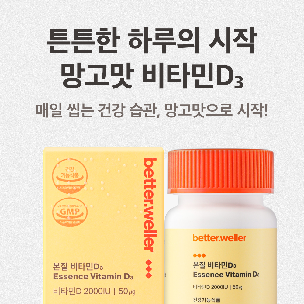 츄어블 망고맛 본질 비타민D3 베러웨러 고함량 2000iu 임신 임산부 60정, 1개 이미지 3