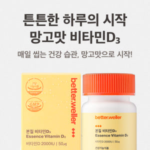 츄어블 망고맛 본질 비타민D3 베러웨러 고함량 2000iu 임신 임산부 ... 맛있게 먹은 솔직 후기 - 상품 이미지 3