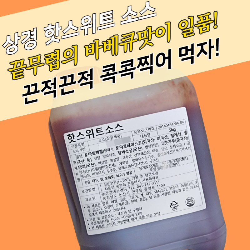 특가 상경식품 매운 양념치킨소스 핫스위트소스 5KG 꾸덕한 콕콕찍어 - 상세 이미지 2