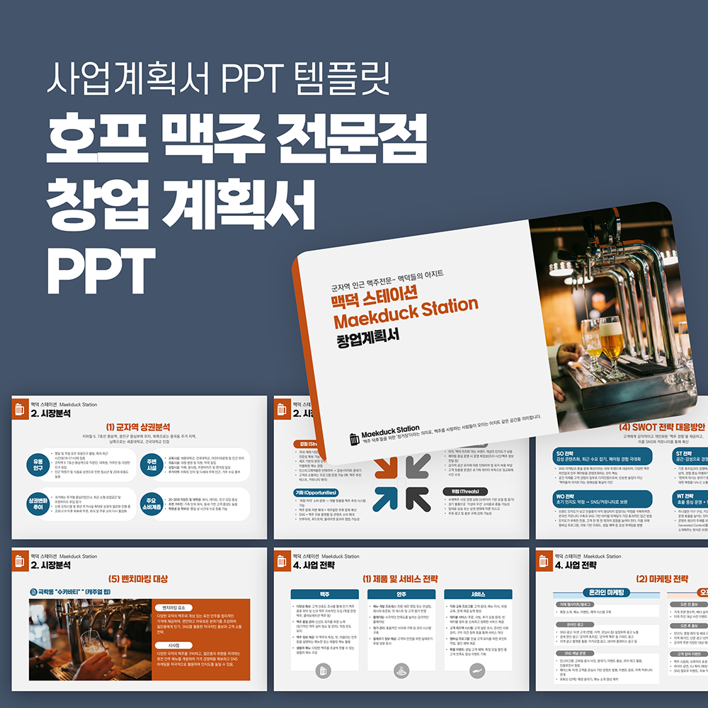1103 맥주 전문점 사업계획서 PPT 템플릿 창업 계획서 음식점 외식업 - 메인 이미지