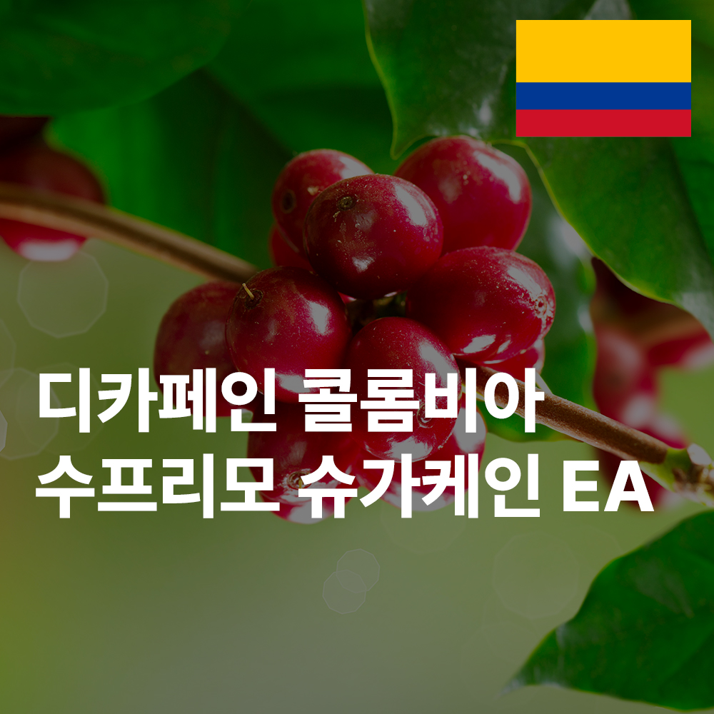 [커피생두] 디카페인 콜롬비아 수프리모 슈가케인 EA 1kg, 5개