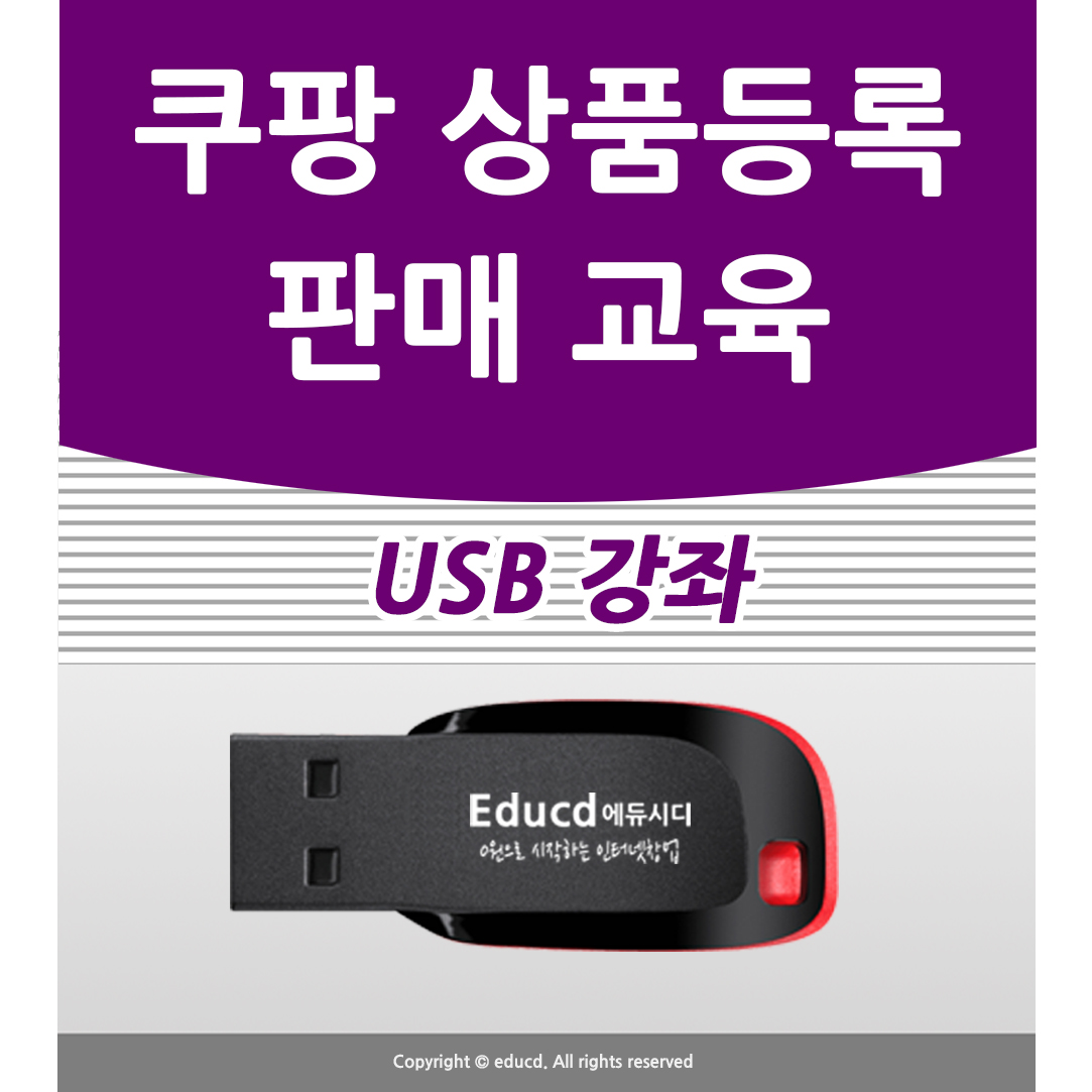 따라만 하세요 쿠팡 오픈마켓 상품 등록 판매 방법과 로켓 그로스 쿠팡윙 판매자센터 광고 입점 창업 셀러 마켓플레이스 책 학원강의 교재보다 좋은 USB 강좌 교육