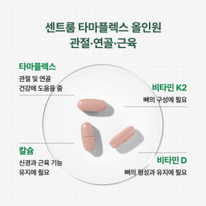 센트룸 타마플렉스 올인원 관절·연골·근육  타마린드강황주정추출복합물 30... 맛있게 먹은 솔직 후기 - 상품 이미지 4