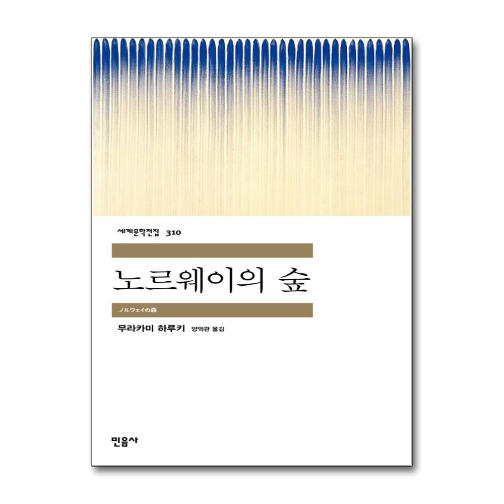 노르웨이의 숲 - 민음사 세계문학전집 310 이미지