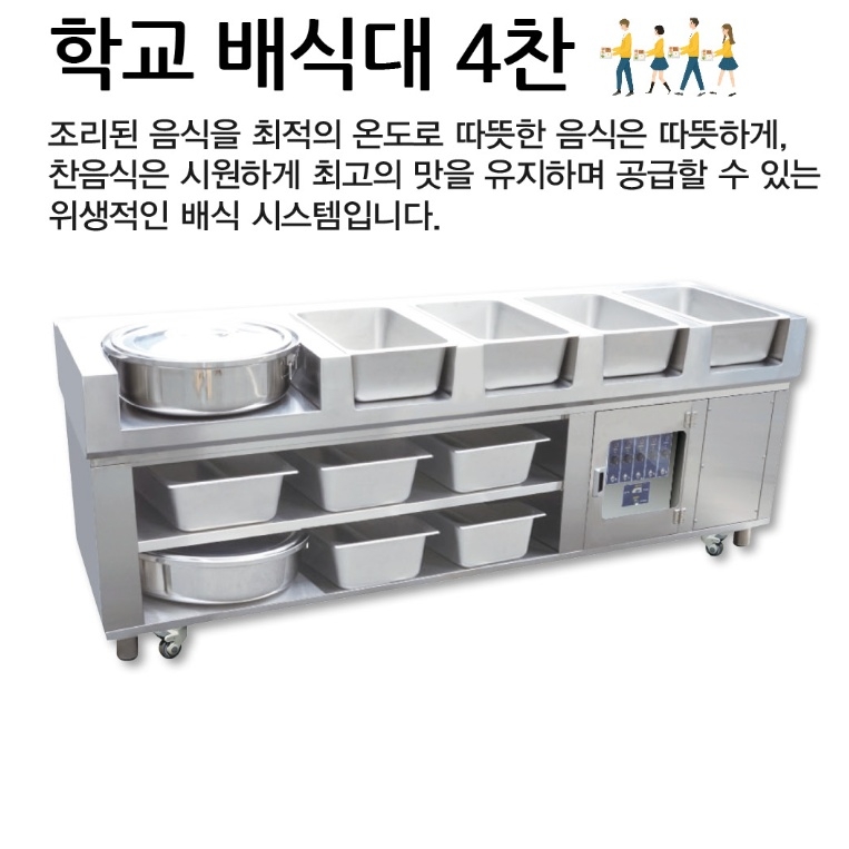 단체급식 보온배식대 4찬 보냉 군부대 학교 자율배식대 - 상세 이미지 4