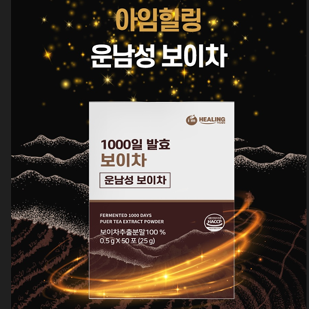 힐링 운남성 발효 보이차 추출물 100% 분말 가루 스틱 50포 2박스 건강 전통차 선물 - 상세 이미지 2