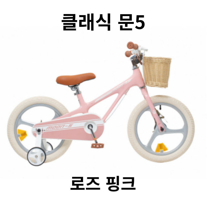 로얄베이비 문5 핑크 18 80%조립 어린이 네발 유아용 키즈 자전거 부산 울산 김해 경남 로얄베이비매장 이미지 6