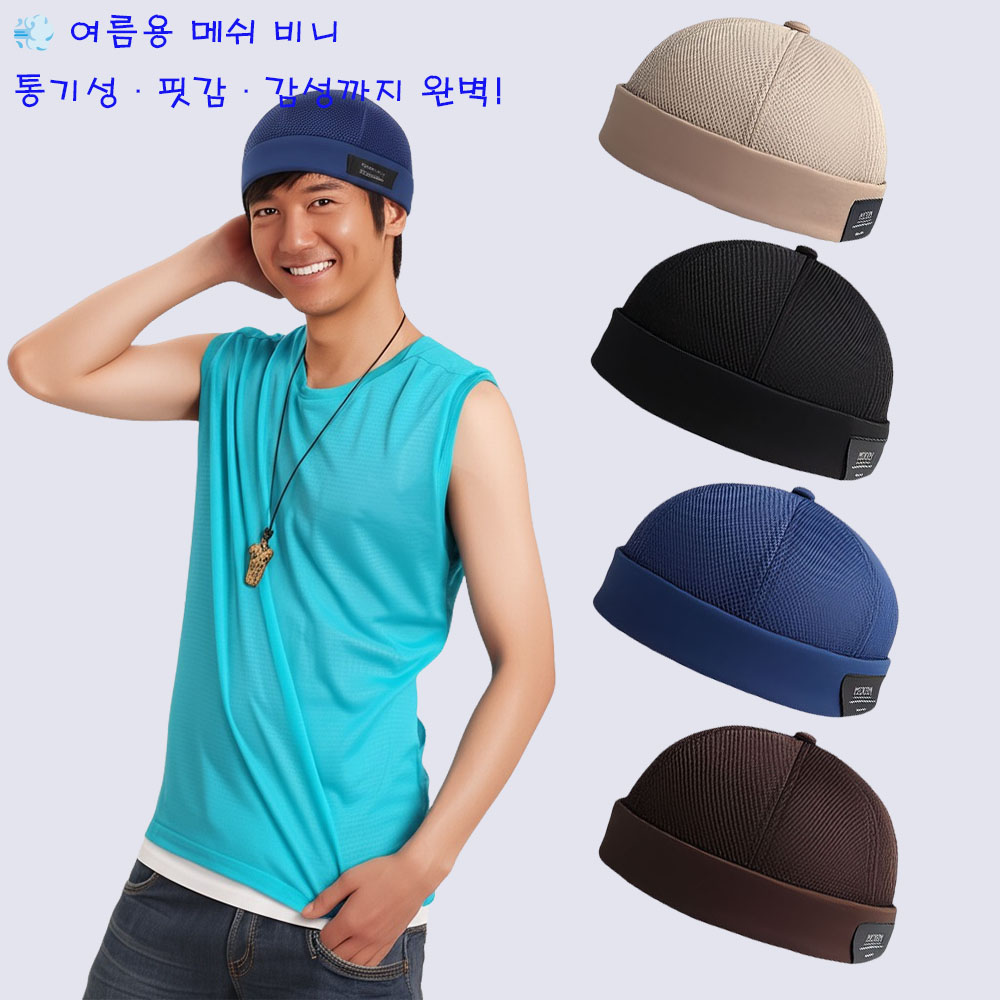 남자 여름 비니 여름용 모자 창없는 여름 와치캡 메쉬 골무 모자