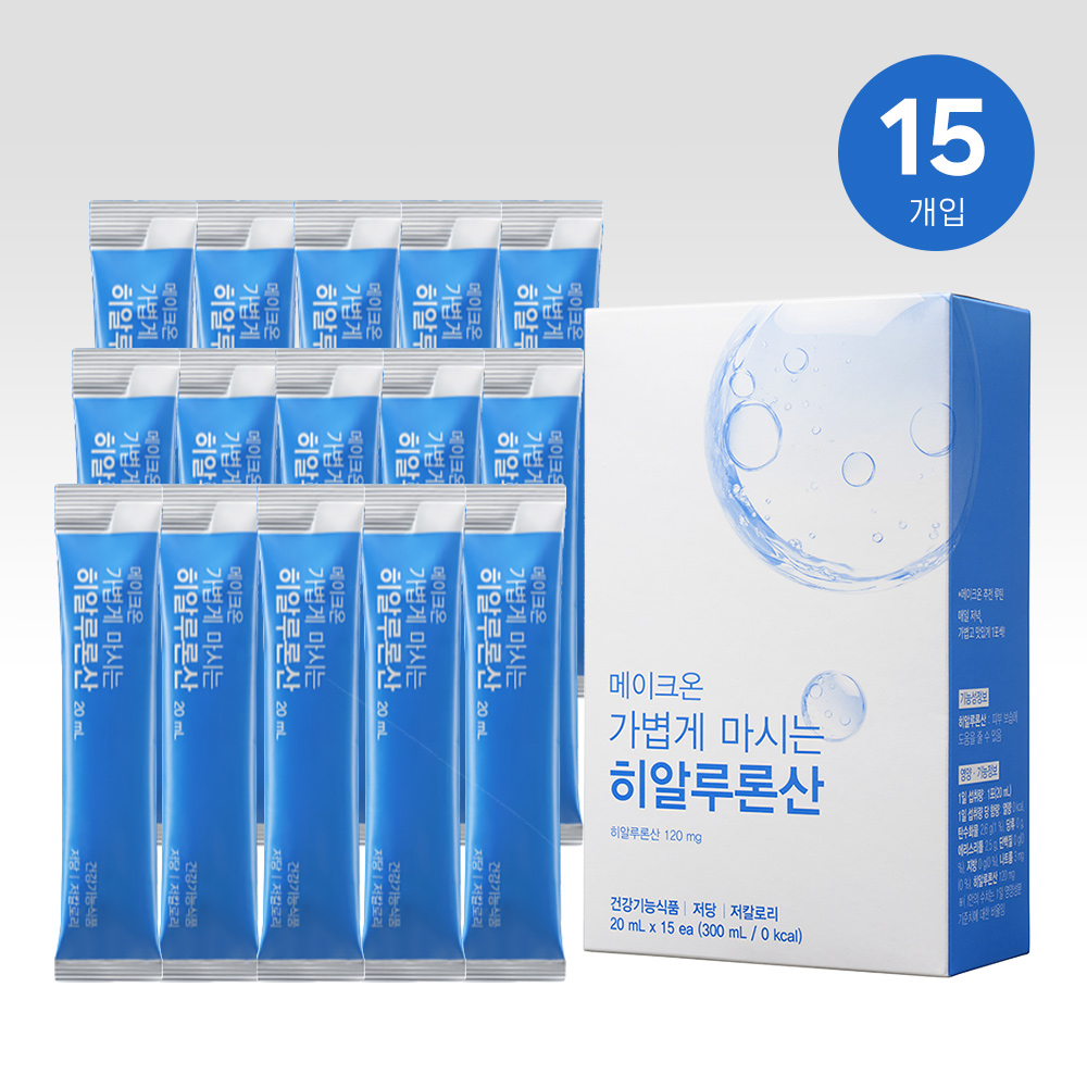메이크온 가볍게 마시는 히알루론산 20mlx15개 (식약처 기능성 인정) - 상세 이미지 5