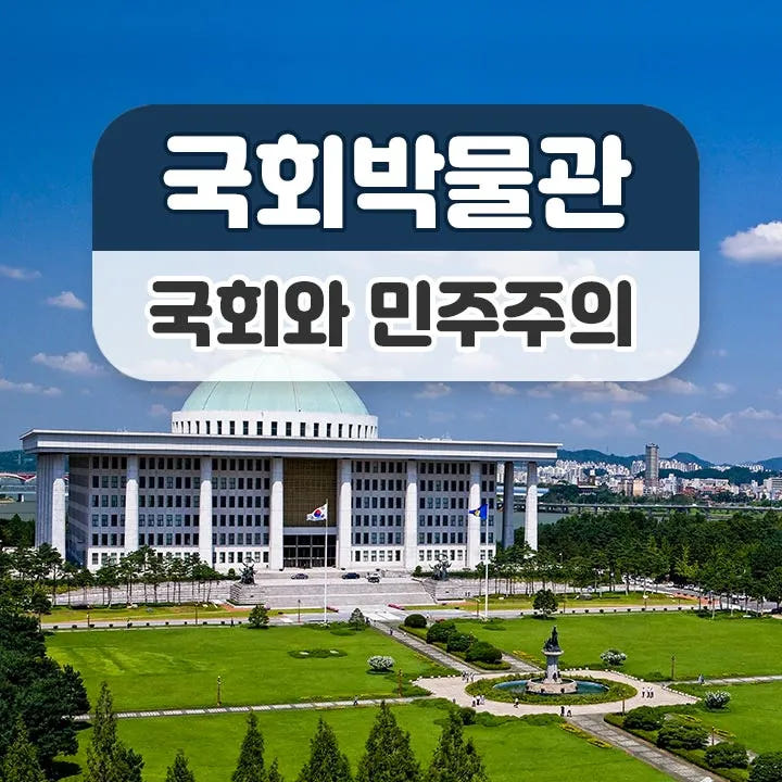 국회 박물관 초등 어린이 교과연계 체험 학습 도슨트 해설 가격 추이 아이고고 국회 박물관 초등 어린이 교과연계 체험 학습 도슨트 해설 - 최저가 38,000원