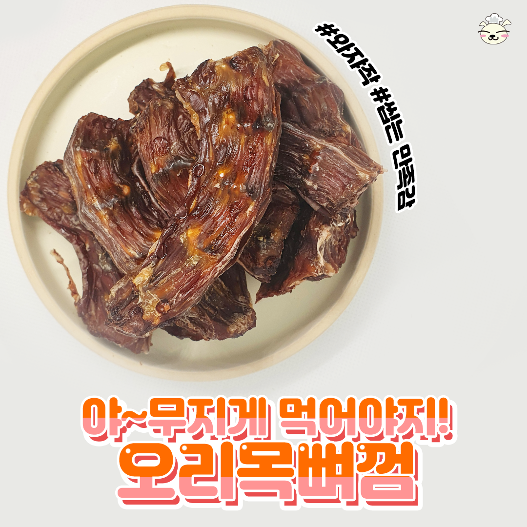 봉구의간식 강아지 반려견 애견 개껌 천연 보양식 수제간식 오리목뼈 껌 70g - 상세 이미지 3