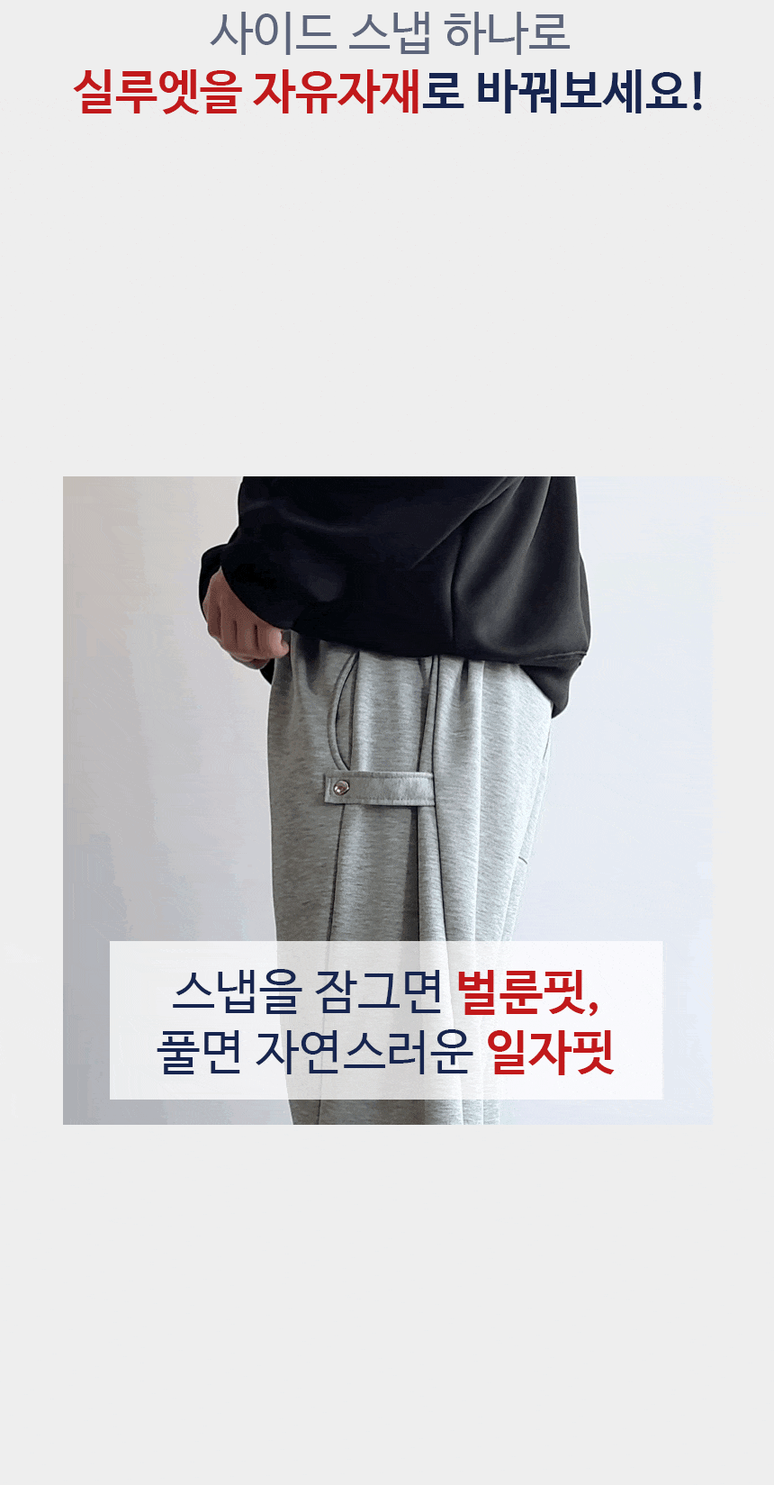 [당일출고] 와이드 밴딩 트레이닝 사이드 스냅 벌룬 스트링 조거 회색 통큰 츄리닝 추리닝 바지 팬츠 상세 이미지 5