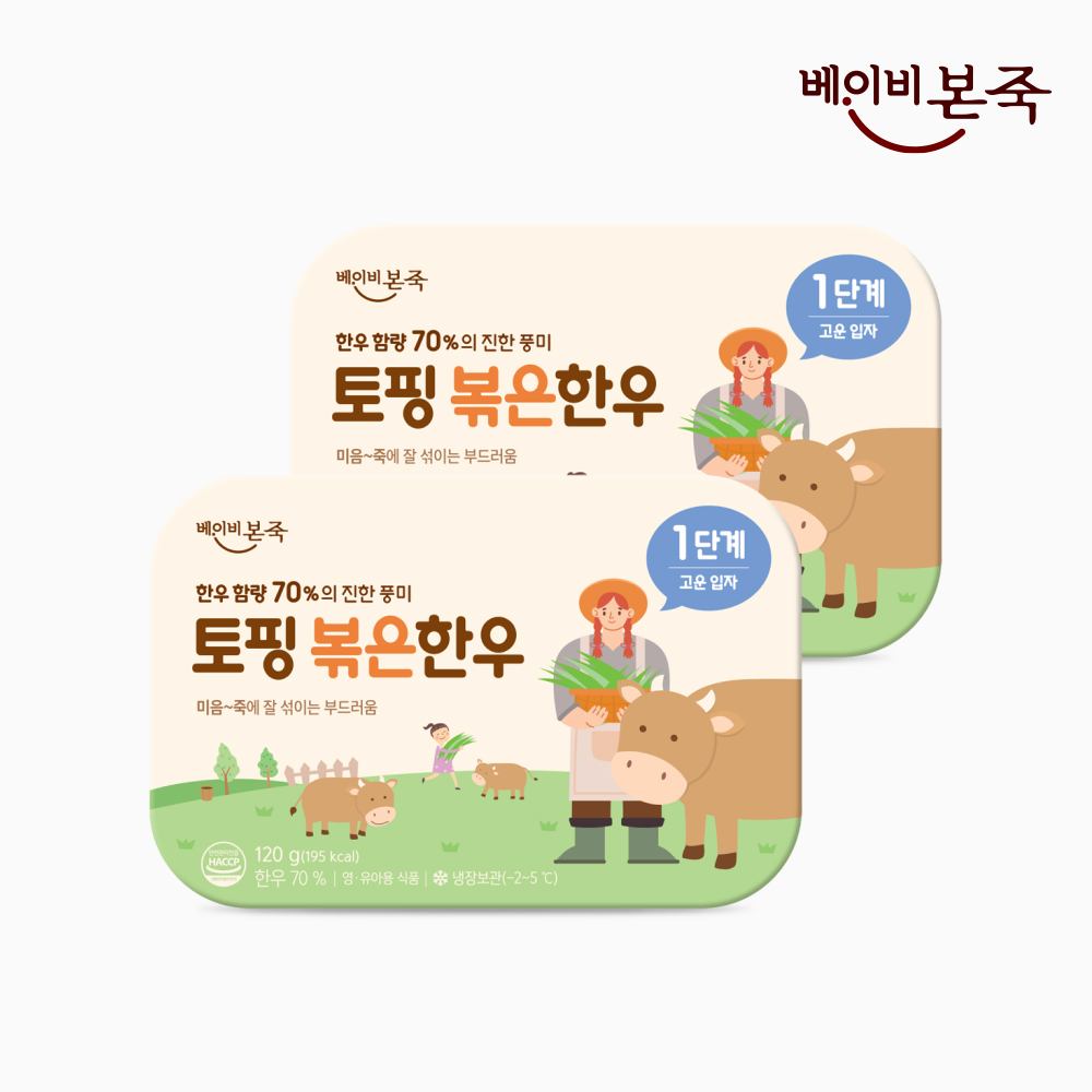 [베이비본죽] 냉장이유식 토핑 볶은한우 70% 1단계 고운입자 2개