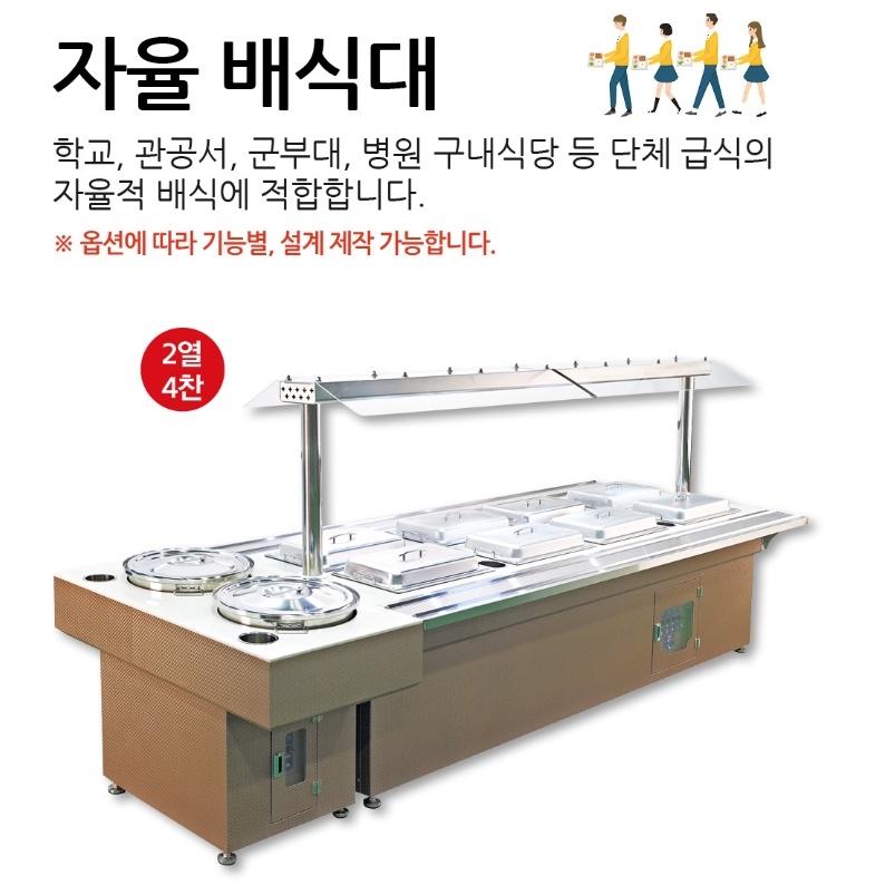 한식 뷔페 자율배식대 호텔 식당 반찬배식통 보온배식대