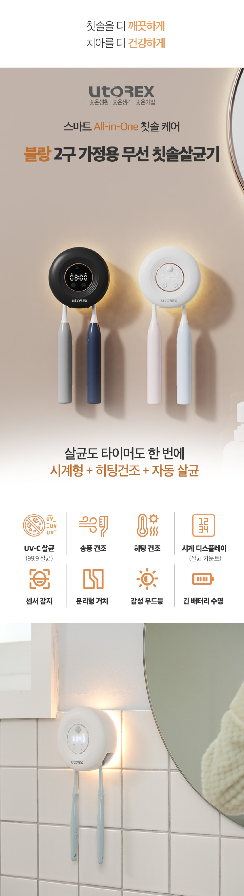 유토렉스 블랑 무선 칫솔 살균기 히팅 UV 살균 건조 시계형 무드등 자동센서 2구 단품 판매처 상세 정보 이미지 3