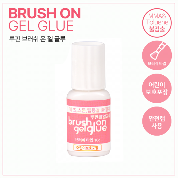 루핀 브러쉬 온 젤 글루 10g (안전캡) 핑크라벨 네일국가고시 - 상품 이미지