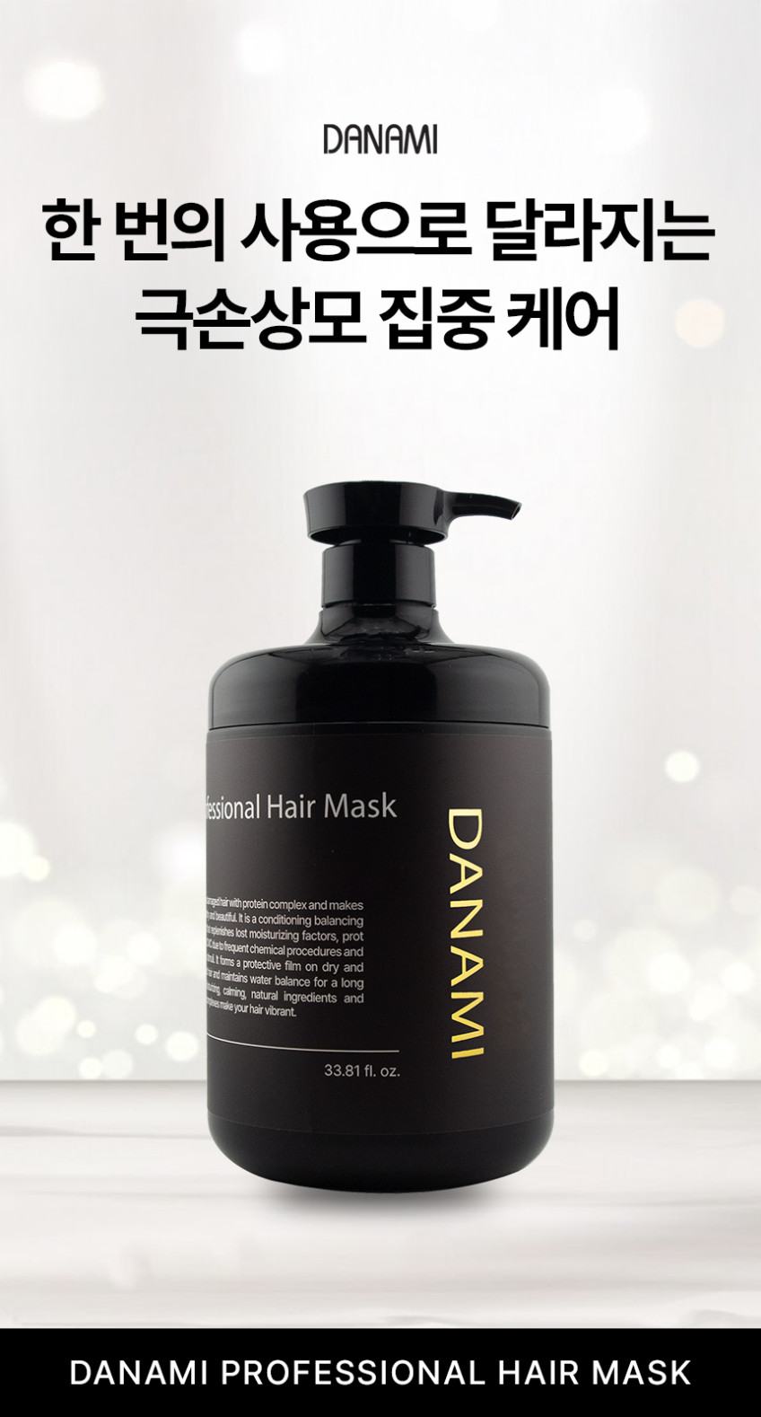 다나미 트리트먼트 1000ml 극손상 클리닉 상한 셀프 단백질 상한머리 홈케어 영양제 판매처 상세 정보 이미지 3
