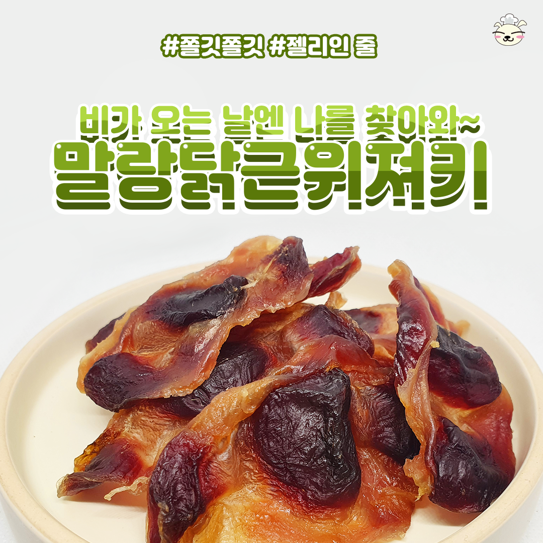 봉구의간식 강아지 고양이 반려견 저지방 고단백 펫푸드 닭근위 애견 애묘 천연 수제간식 말랑닭근위져키 50g - 상세 이미지 3