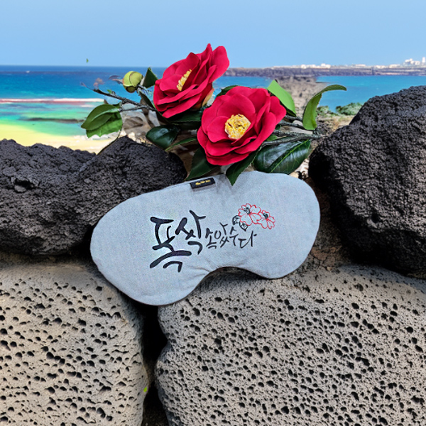 폭싹속았수다 들꽃잠 눈찜질팩 선물 제주도 코 비강 부비동