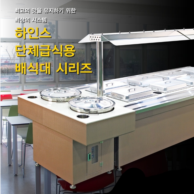 한식 뷔페 자율배식대 호텔 식당 반찬배식통 보온배식대