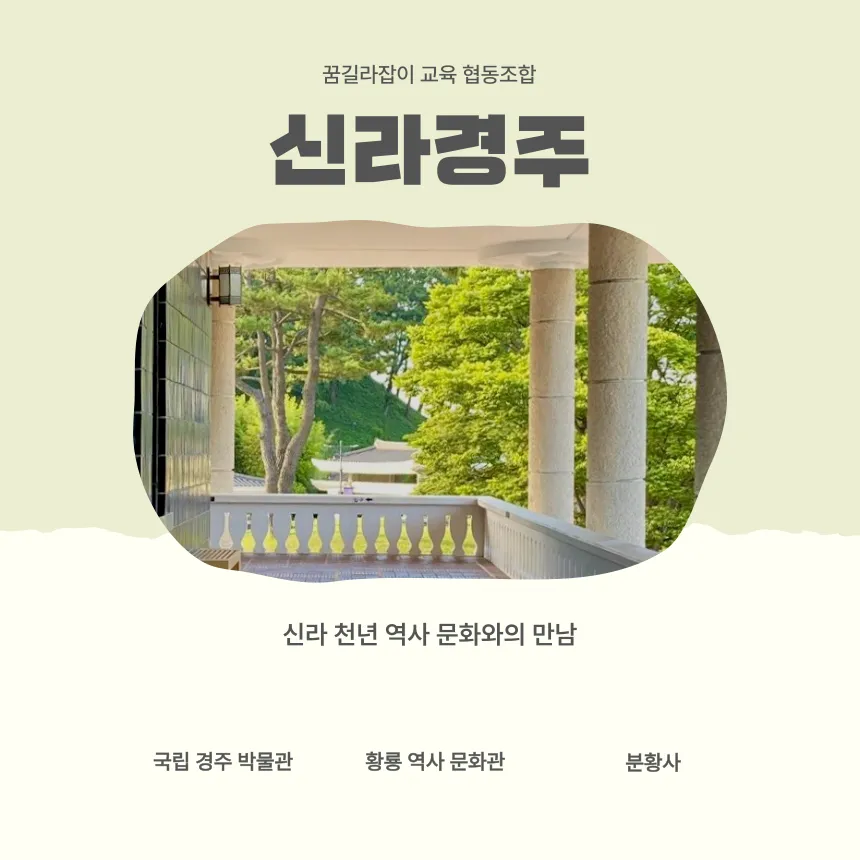 경주박물관 역사체험 어린이 역사 도슨트 주말 가족 여행 투어 체험학습 by 꿈길라잡이