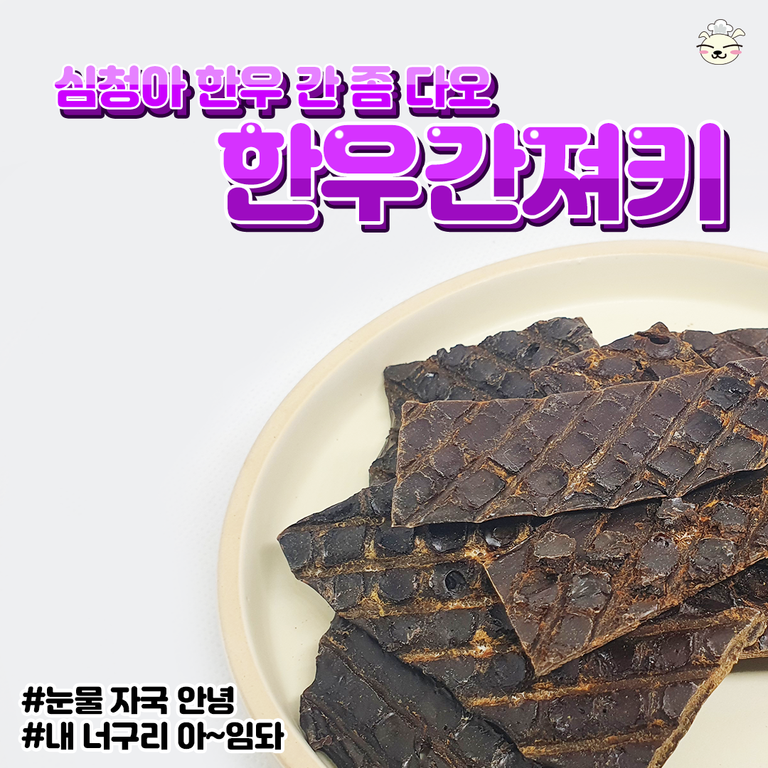 봉구의간식 강아지 고양이 반려견 한우간 펫푸드 애견 애묘 천연 수제간식 한우간져키 50g - 상세 이미지 3
