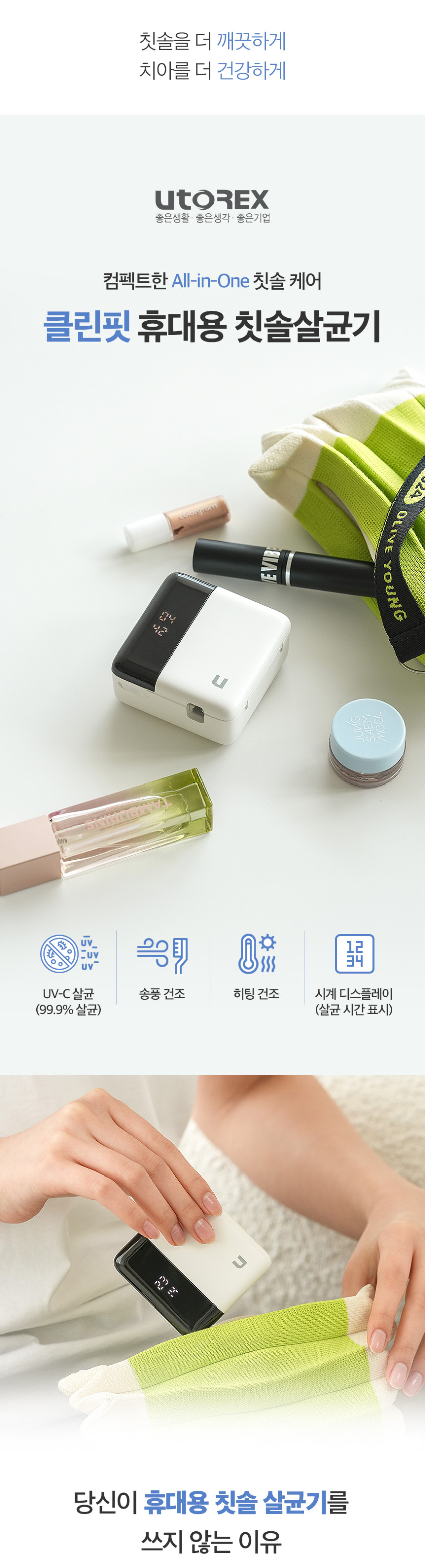 유토렉스 클린핏 무선 휴대용 칫솔살균기 히팅 UV 살균 건조 시계형 LCD 자동살균 단품 판매처 상세 정보 이미지 3