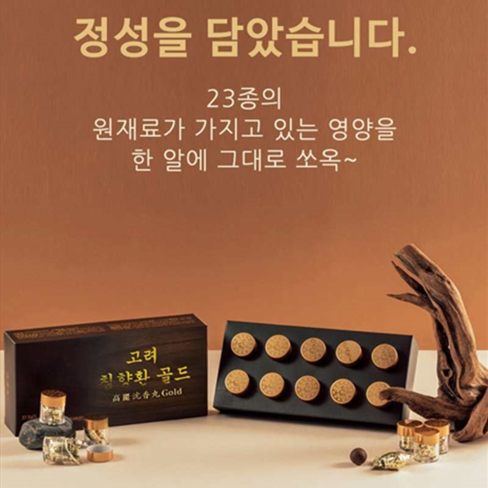 고려 황국균 발효 침향환 28% 골드 10환 3박스 인도네시아 침향 기력 활력 보충 선물 - 상세 이미지 3