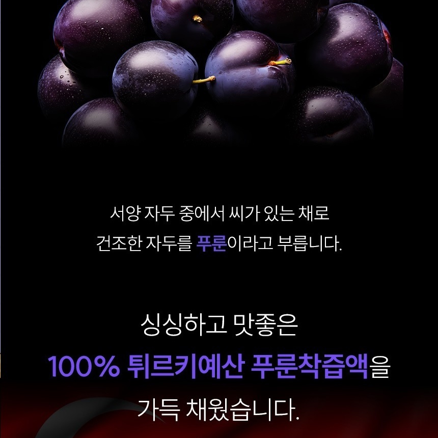 튀르키예산 100% 푸룬 착즙액 푸른주스 이미지 6