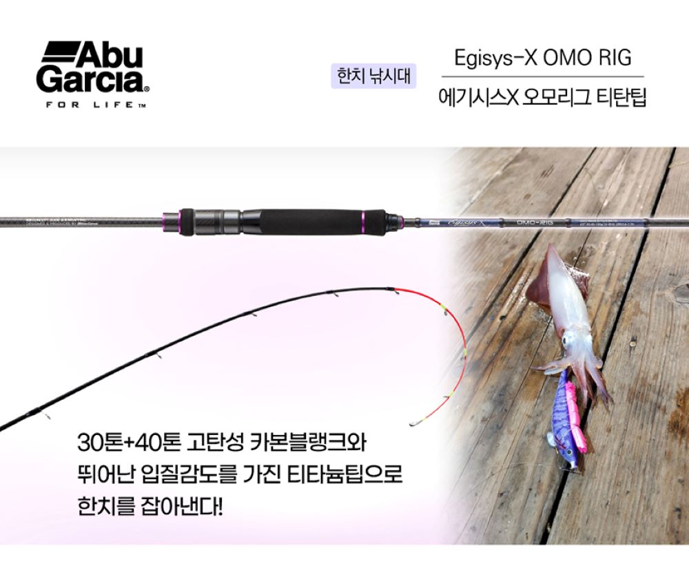 한치 낚시대 아부가르시아 에기시스X 오모리그 티타늄 낚시대