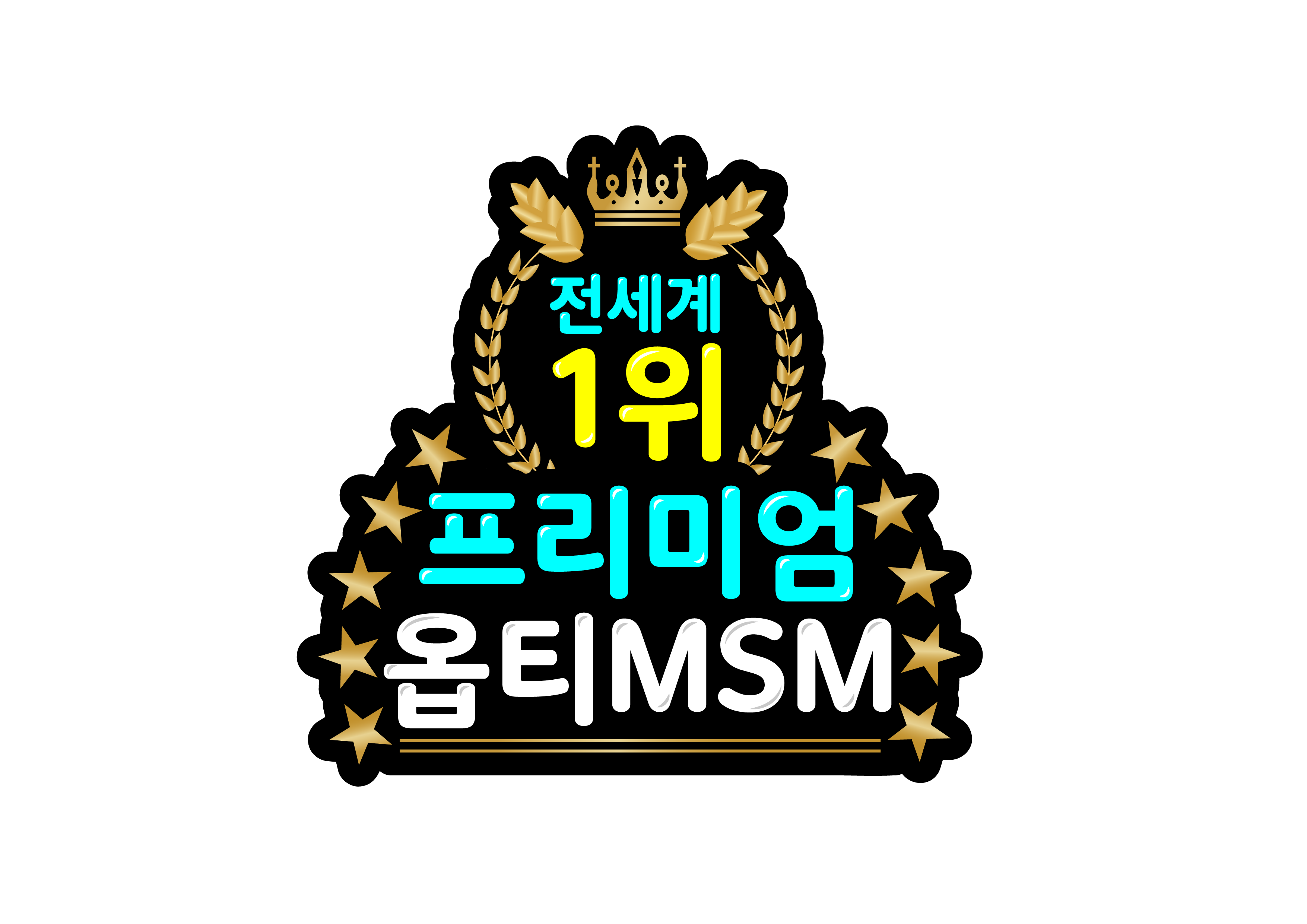 관절케어 옵티MSM 미국산 프리미엄 opti MSM 초록잎홍합 보스웰리아 글루코사민 60정 - 상세 이미지 2
