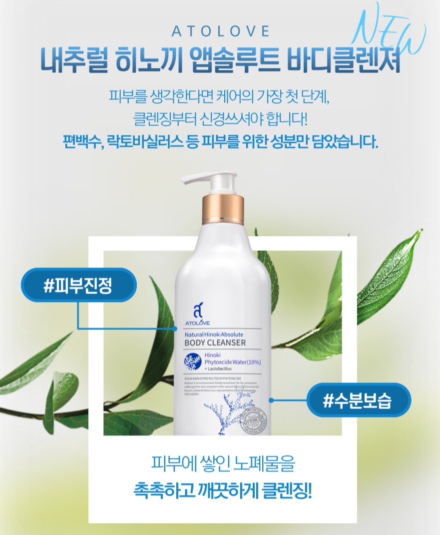 아토러브 편백 바디클렌저 바디워시 보습제 건성 트러블성 피부진정 - 상세 이미지 2