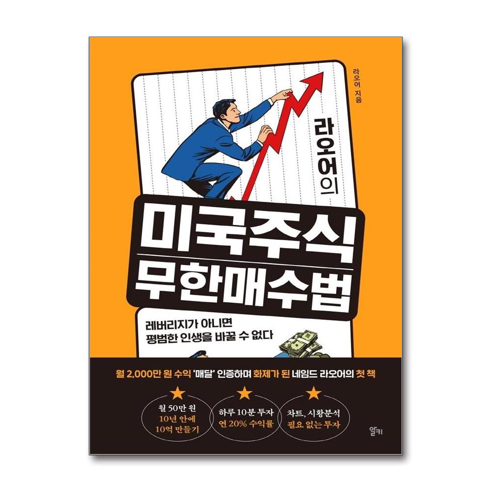 라오어의 미국주식 무한매수법 - 레버리지가 아니면 평범한 인생을 바꿀 수 없다