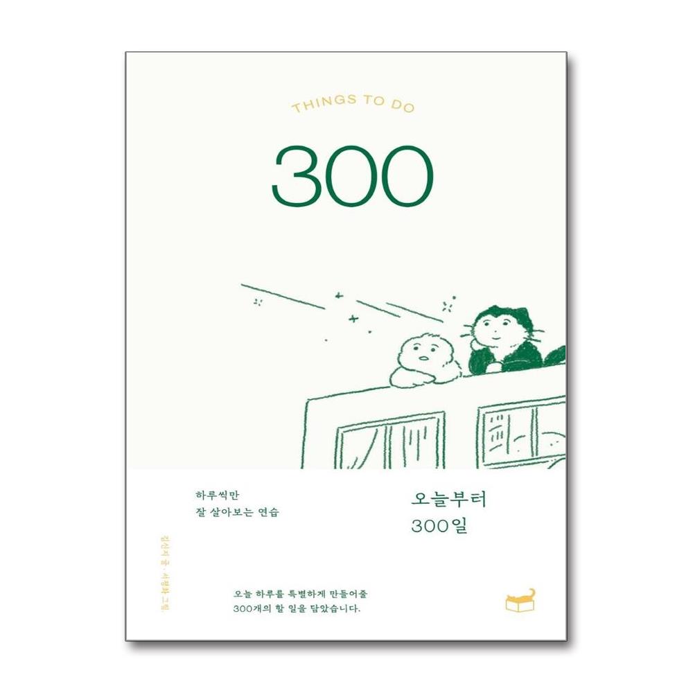 오늘부터 300일 - 하루씩만 잘 살아보는 연습 - 자기만의 방 제품 이미지