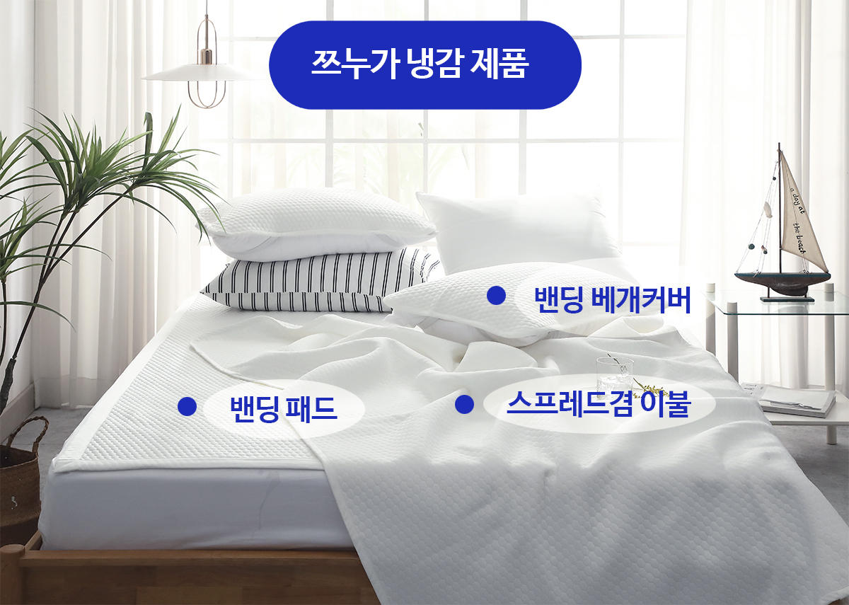 엠시베딩 쯔누가냉감패드 여름 이불패드 패밀리 고정밴드 Q