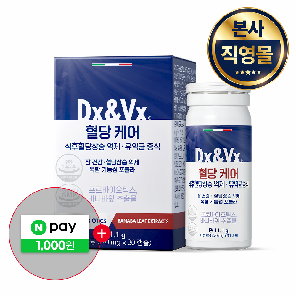 덱스벡스 혈당케어, 혈당 관리, 혈당 스파이크, 바나바잎 영양제, 디엑스앤브이엑스, 혈당 건강