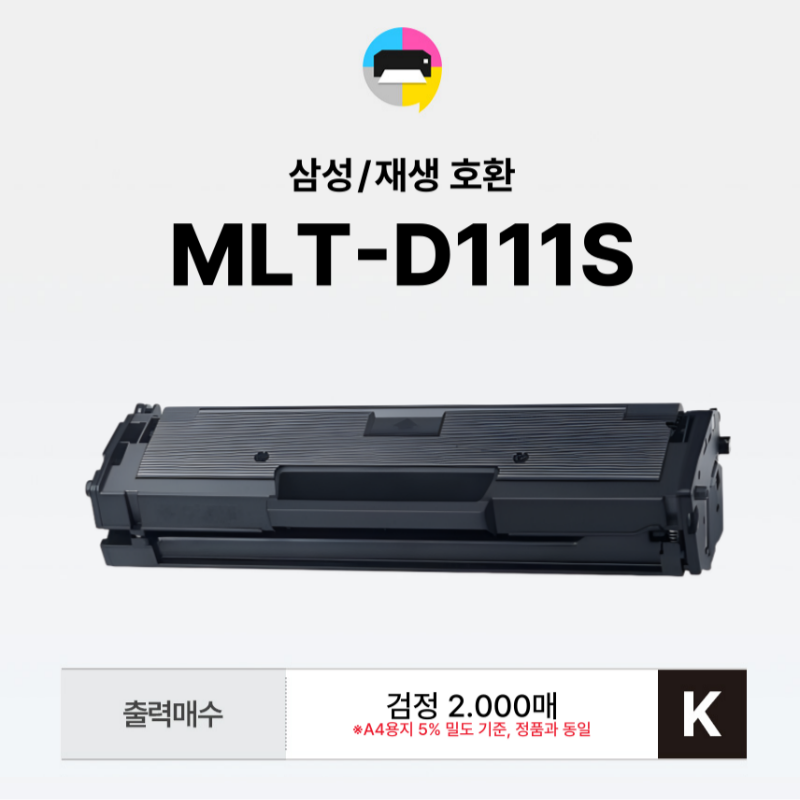 MLT-D111S 토너 D111S SL-M2074 재생 SL-M2077F - 상세 이미지 2