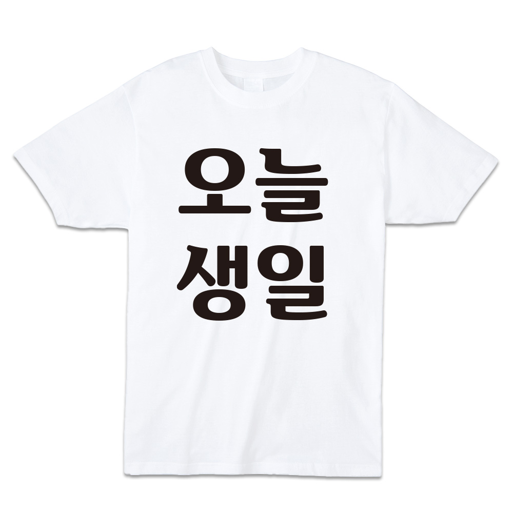 오늘 생일 30수 면 반팔 라운드 티셔츠 - 상품 이미지