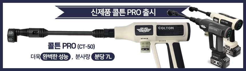 콜튼 무선 고압세척기 고압세차기 휴대용 충전식 CT40 판매처 상세 정보 이미지 1