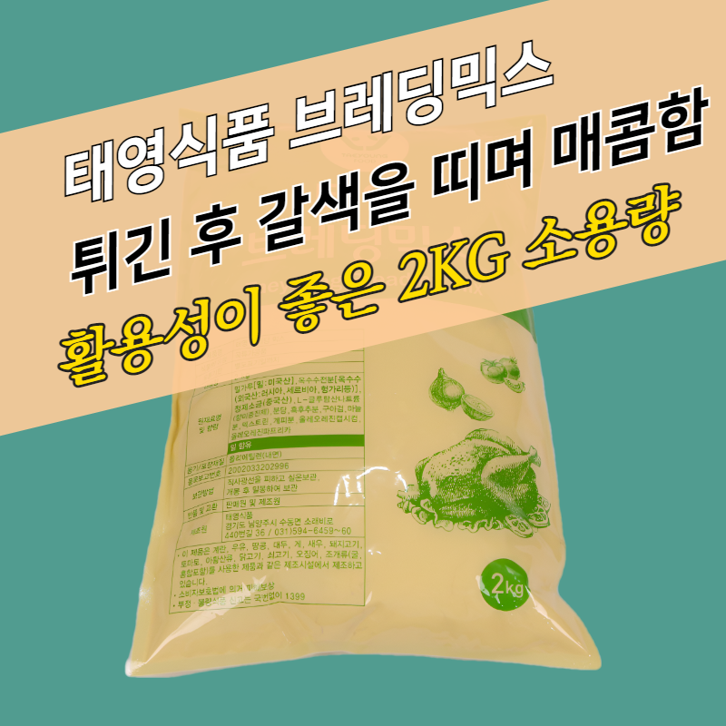 태영식품 태영 브레딩믹스 2KGx10봉지 BOX - 상품 이미지